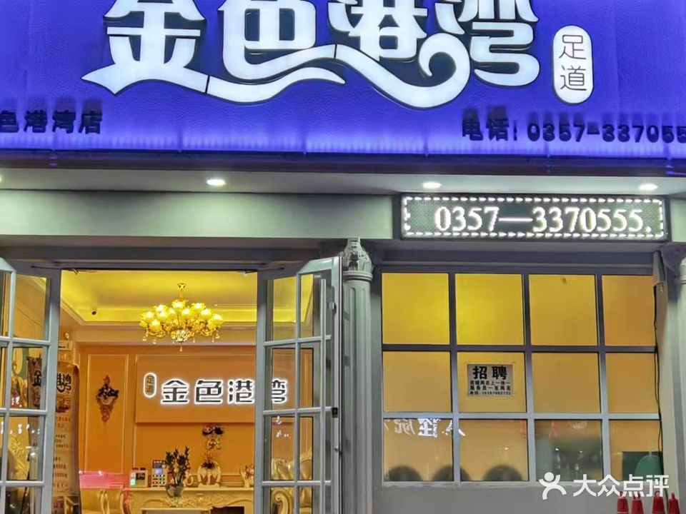 金色港湾足浴(福利路店)