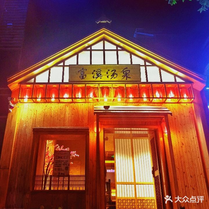 富溪汤泉汗蒸