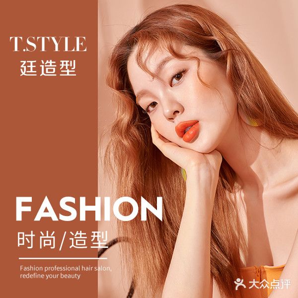T.style 廷造型