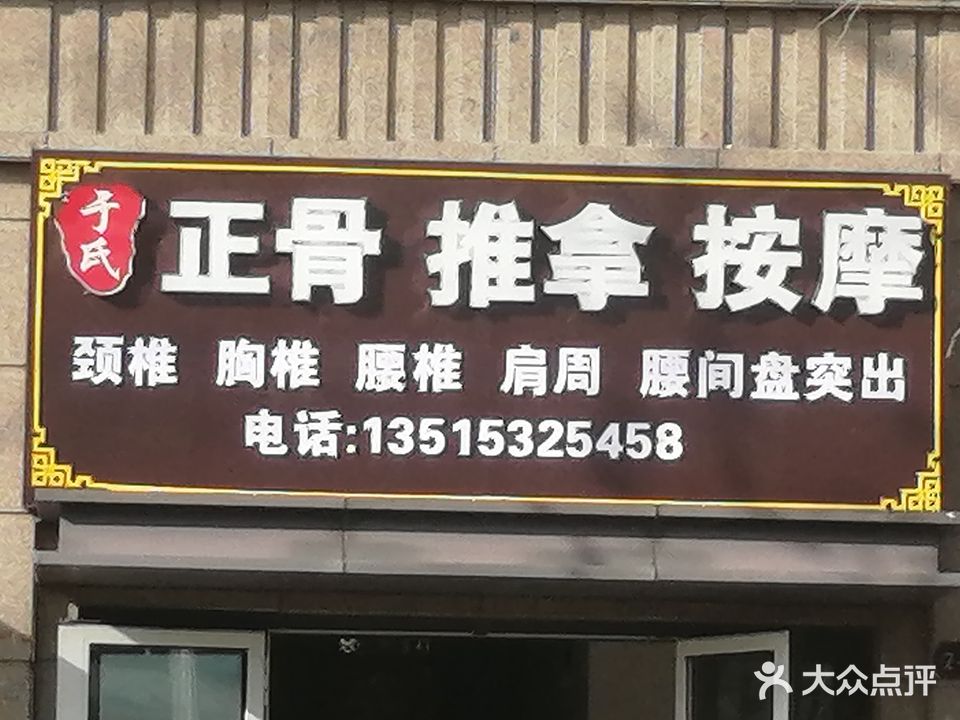 于氏正骨推拿按摩