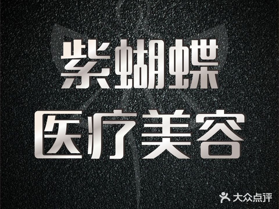 紫蝴蝶美荣