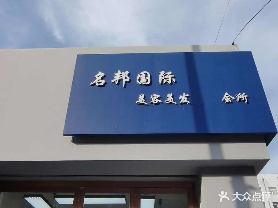 名邦美发
