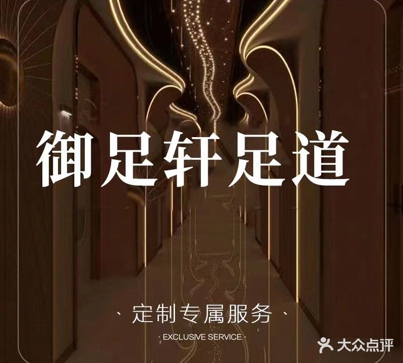 御足轩足浴城(远大一路店)