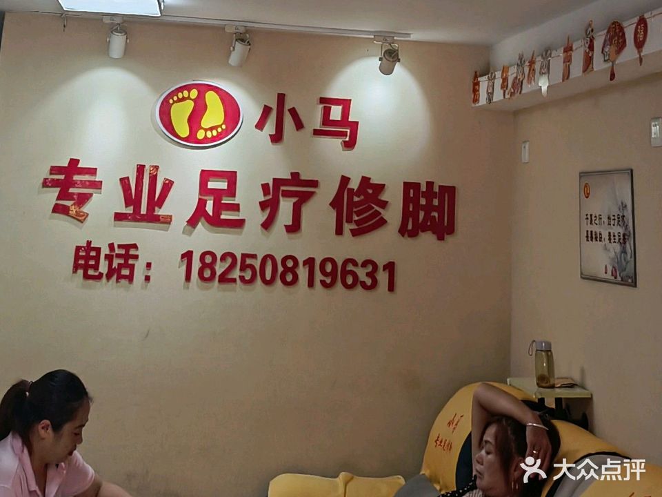 小马专业足疗修脚(彼岸店)