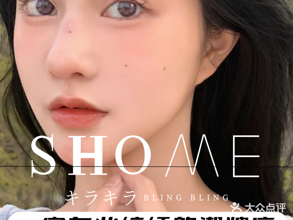 优奈妍冶·改乌唇·科级洗眉