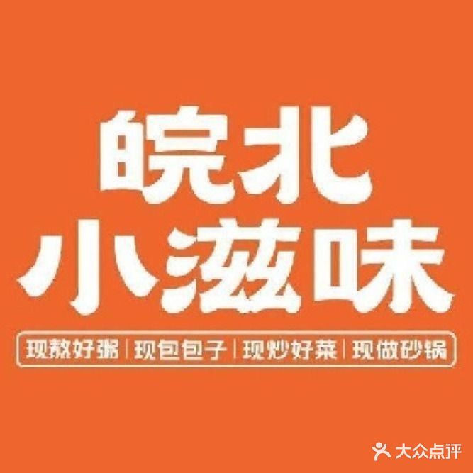 皖北小滋味(皖北医院店)