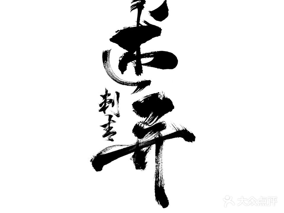 述异刺青艺术馆(厦门湖里万达广场店)