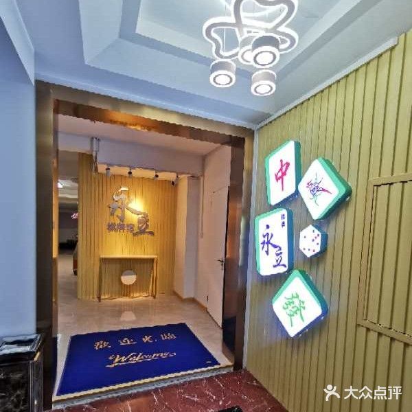 永立棋牌馆(永意大厦店)