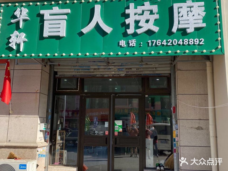 华轩盲人按摩(恒大江湾店)