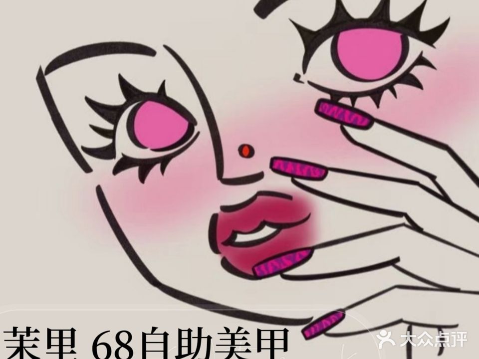 Moli nail茉里日式美甲美睫(俊发城分店