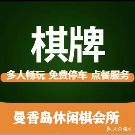 曼香岛休闲棋牌会所