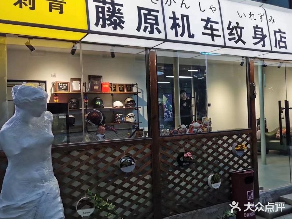 藤原机车纹身店