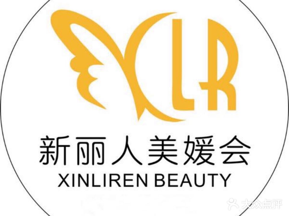 新丽人美媛会(湖心街店)
