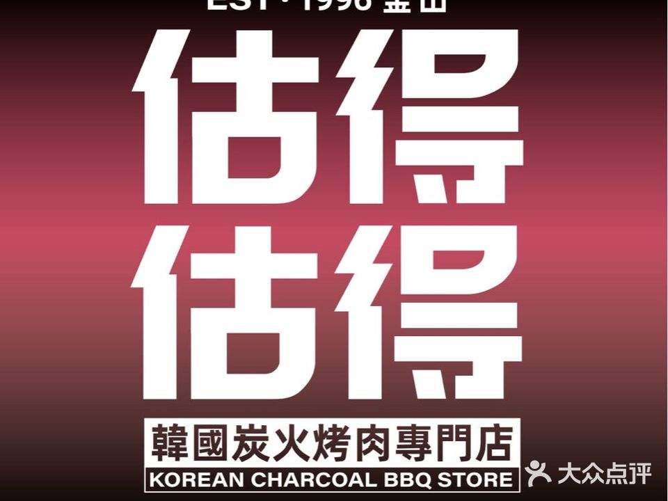 估得估得韩国烤肉(恒茂梦时代广场店)