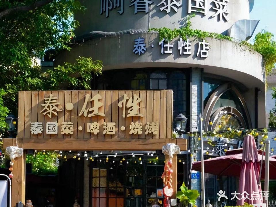 阿睿泰金熙泰国菜