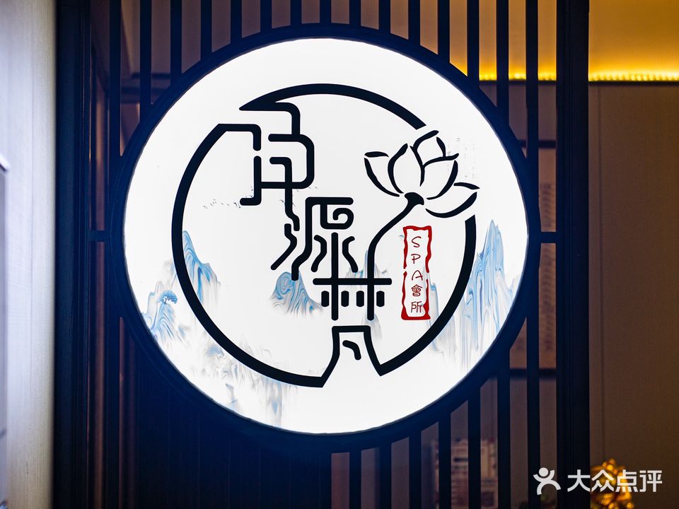 净源梵SPA会所