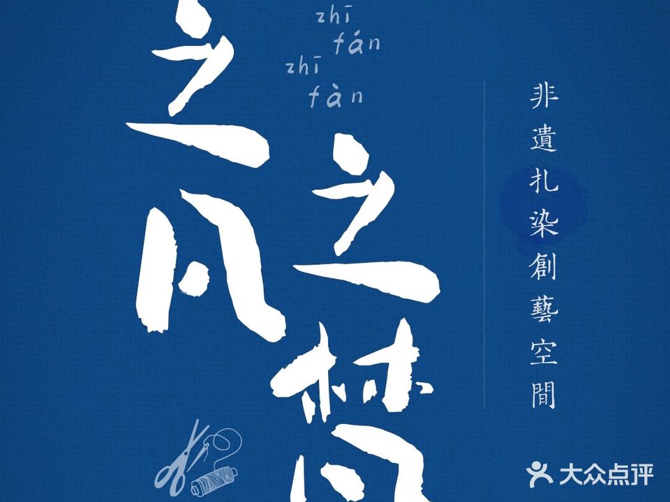 之凡之梵非遗扎染创艺空间