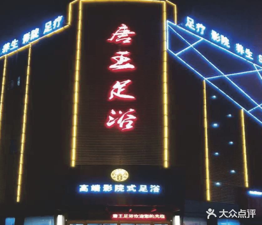 塘皇足浴