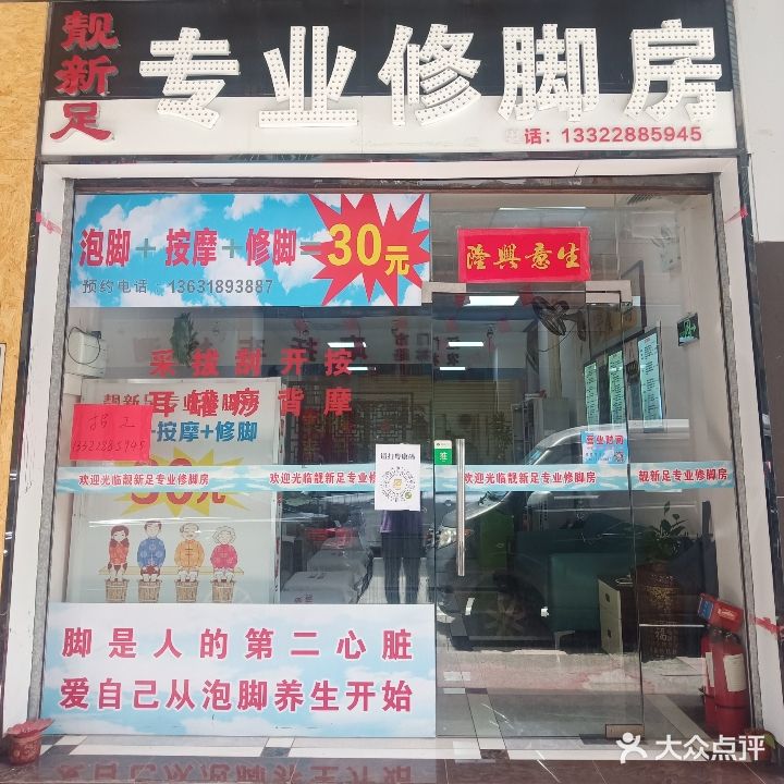 靓新足专业修脚房