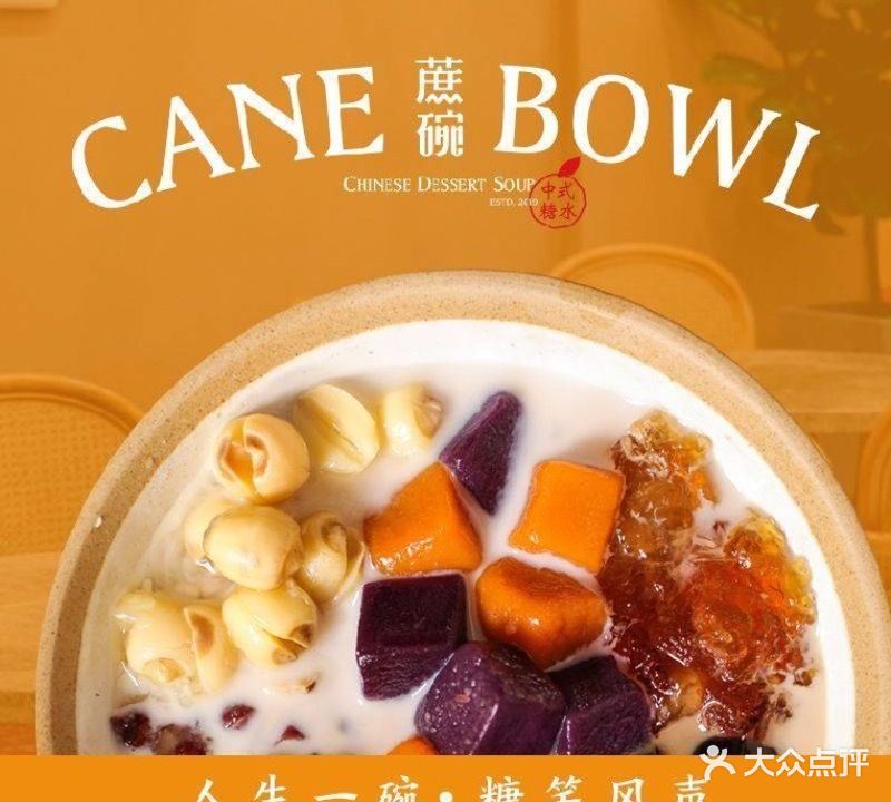 蔗碗·惠阳精选中式糖水(英之皇对面店)