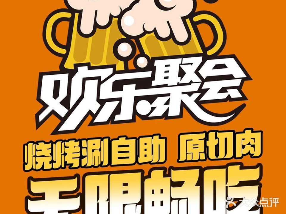 欢乐牧场·烧烤涮自助(森林摩尔艺术时尚街区店)