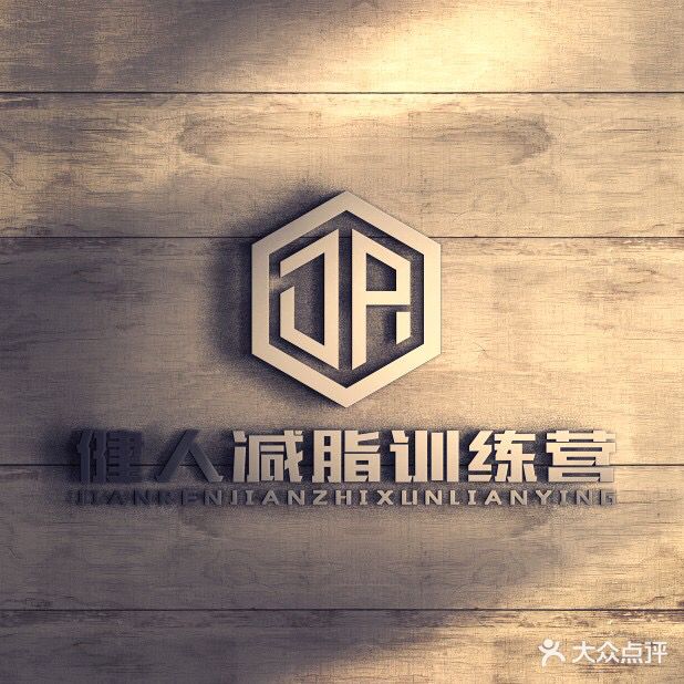 健人减脂训练营