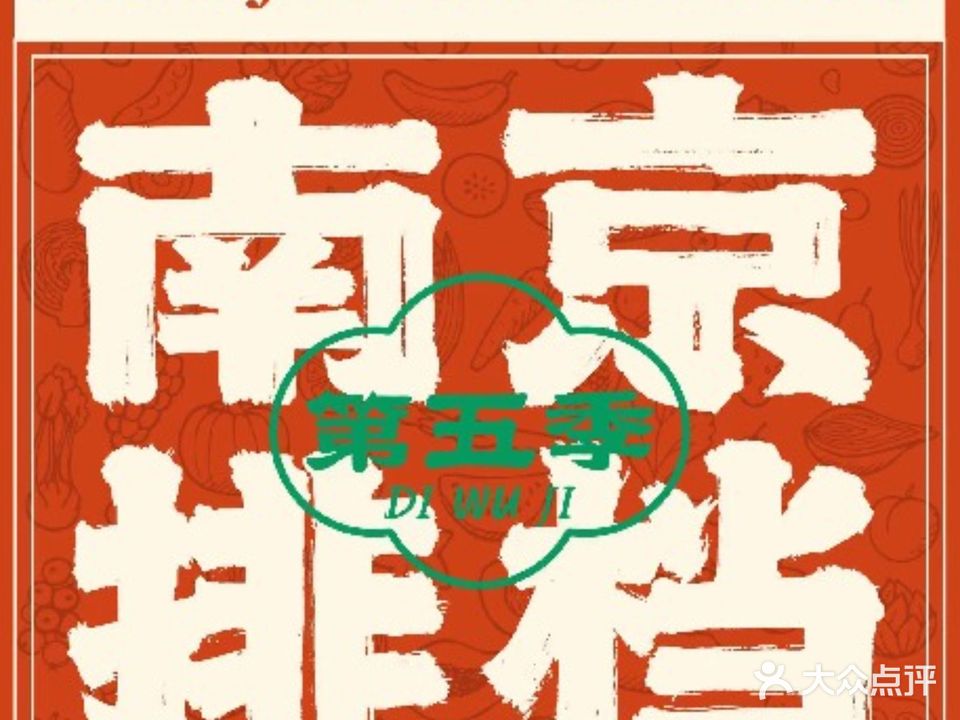 第五季碳锅羊肉·烧烤·大排档(华侨路店)