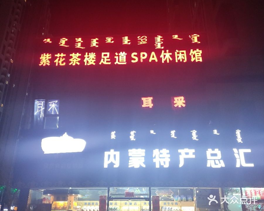 紫花茶楼足道SPA休闲馆(万达广场B区店)