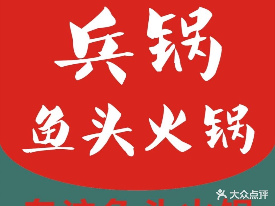 兵锅鱼头火锅(北滘店)