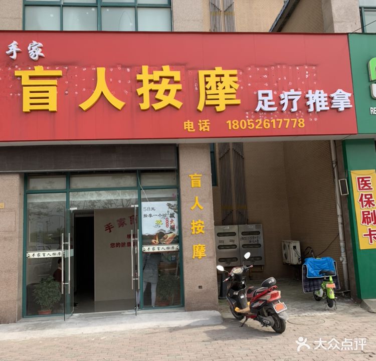 手家盲人按摩足疗