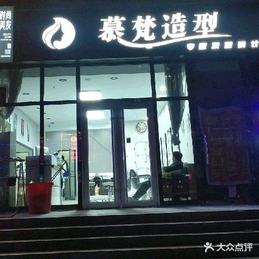 慕梵造型(瑞麟轩店)
