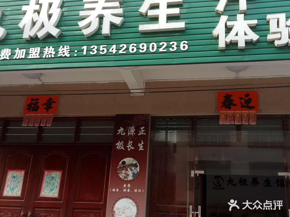 九极养生汗蒸体验馆
