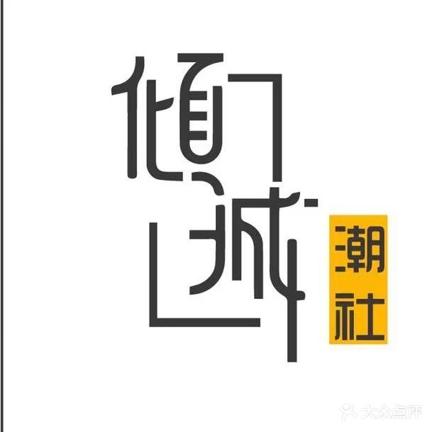 倾城潮社美发店