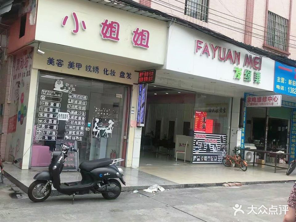 小姐姐美容店