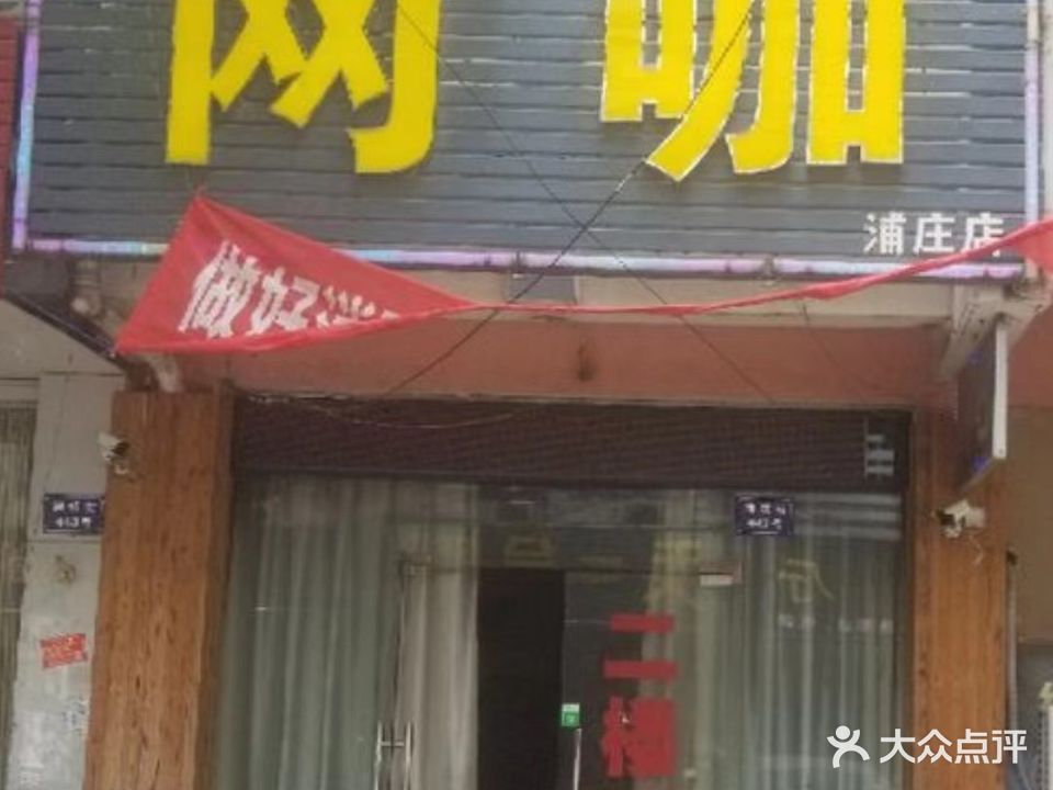 网咖(浦庄店)