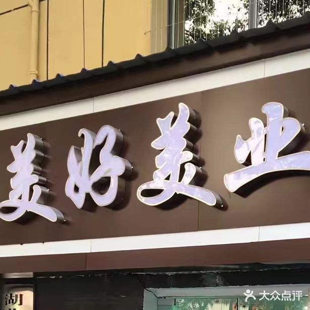 美好美业