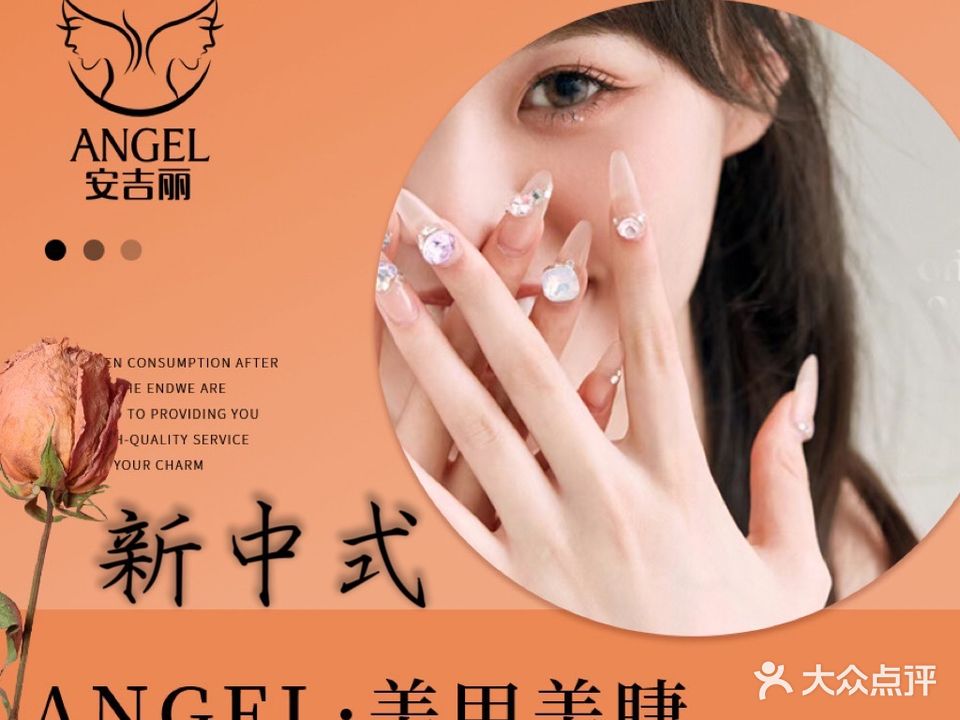 Angel安吉丽新中式美甲美睫沙龙(凯德西城店))