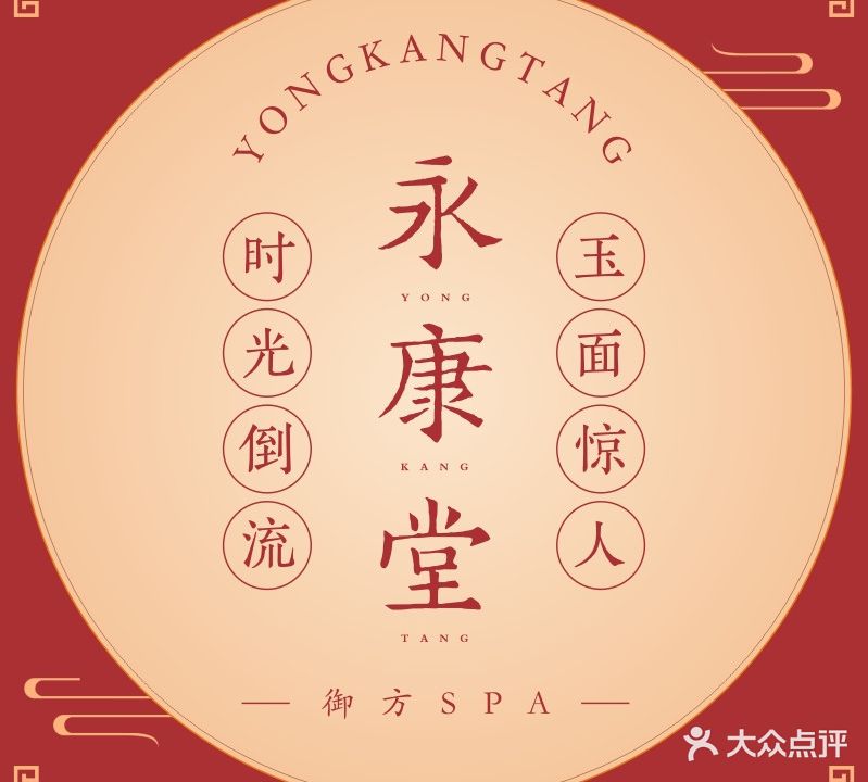 永康堂·御方SPA旗舰店(CFD店)