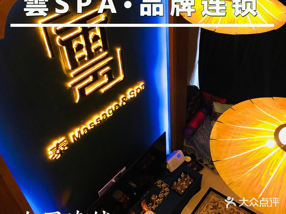 云SPA·私家会馆(荔湾中海店)