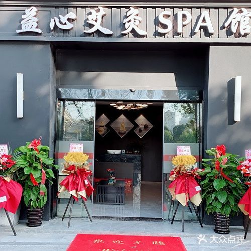 益心艾灸SPA馆