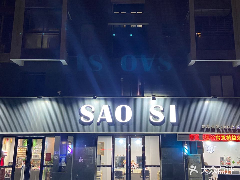 SAO SI艾朵热烫工作室