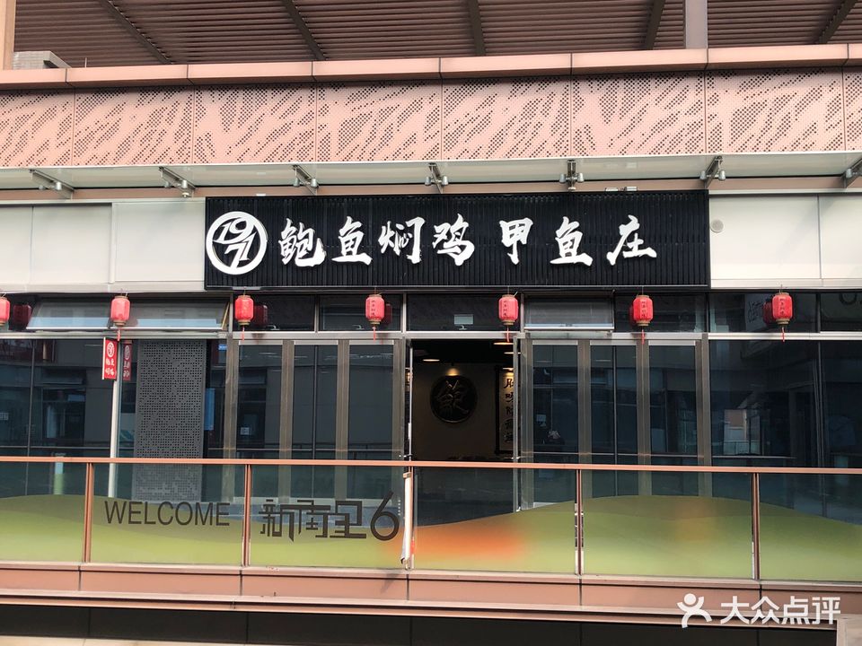 鲍鱼焖鸡甲鱼庄(新街里6店)