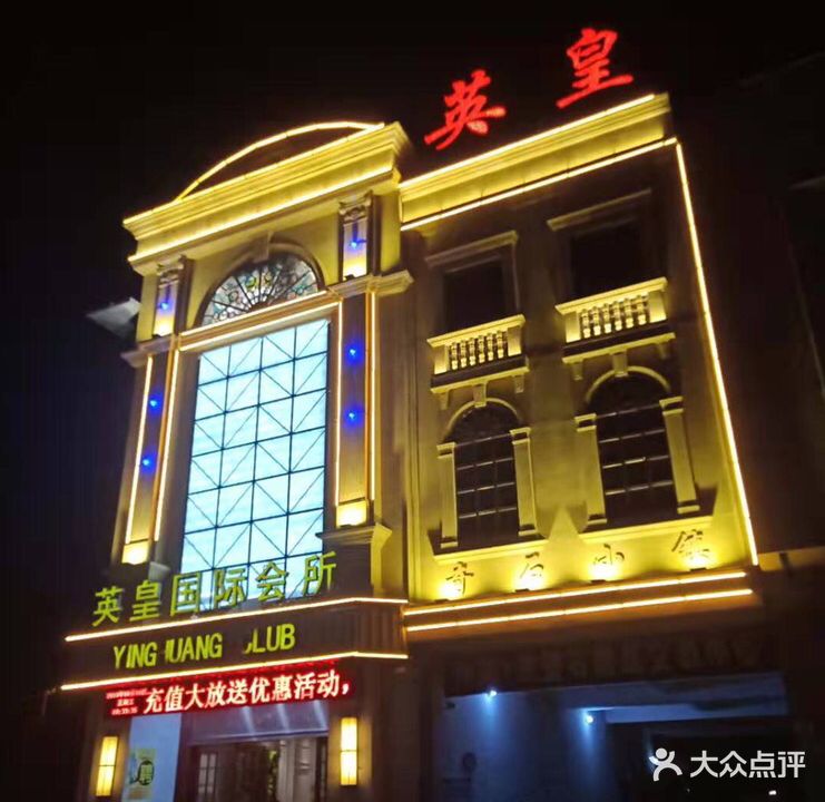 新英皇酒KTV(奇石小镇店)