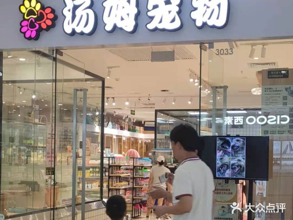 汤姆宠物(北海银海万达店)