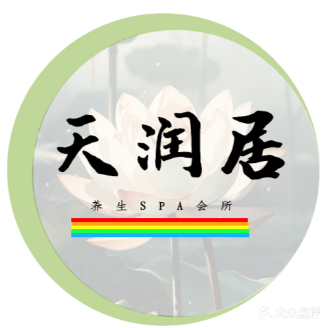 天润居私享养生会所