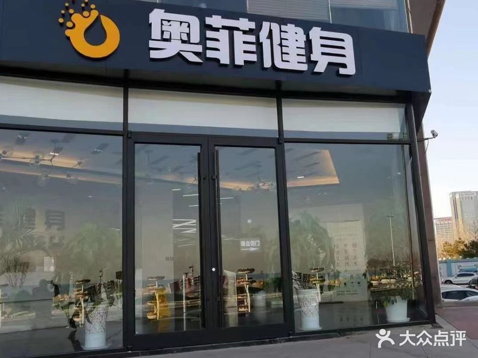 奥菲健身(帕菲克店)