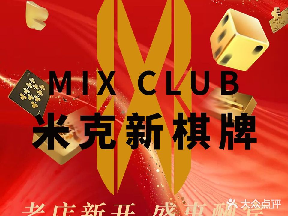 米客新棋牌·MIX CLUB(长寿路店)