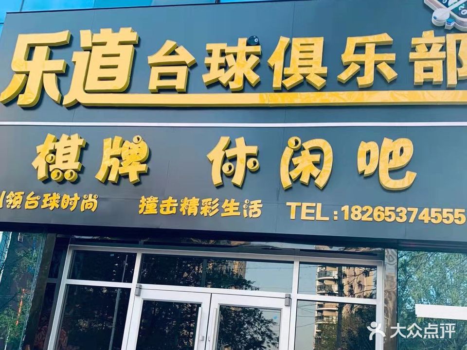 乐道台球者俱乐部