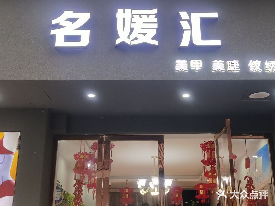 名媛汇(南港公寓店)