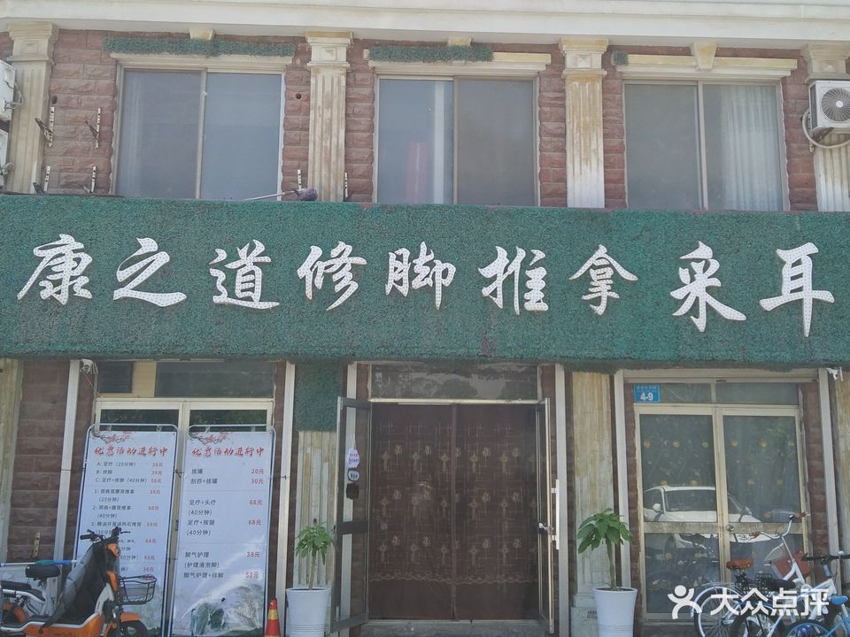 康之道修脚推拿(佑好·新世纪家园店)